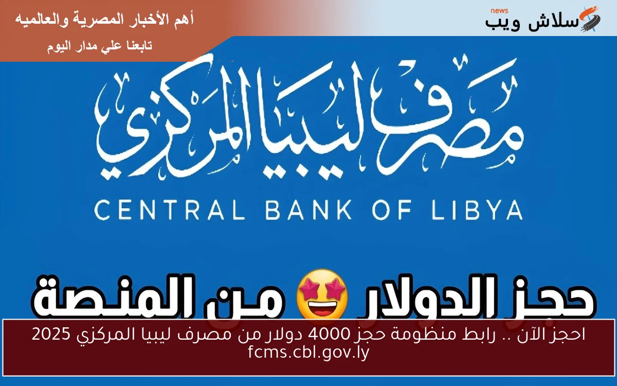 احجز الآن .. رابط منظومة حجز 4000 دولار من مصرف ليبيا المركزي 2025 fcms.cbl.gov.ly 2 احجز الآن .. رابط منظومة حجز 4000 دولار من مصرف ليبيا المركزي 2025 fcms.cbl.gov.ly