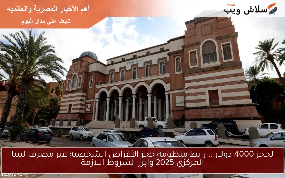 لحجز 4000 دولار .. رابط منظومة حجز الأغراض الشخصية عبر مصرف ليبيا المركزي 2025 وابرز الشروط اللازمة 2 لحجز 4000 دولار .. رابط منظومة حجز الأغراض الشخصية عبر مصرف ليبيا المركزي 2025 وابرز الشروط اللازمة
