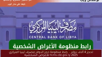 رابط منظومة حجز الدولار مصرف ليبيا المركزي fcms.cbl .gov .ly 2025