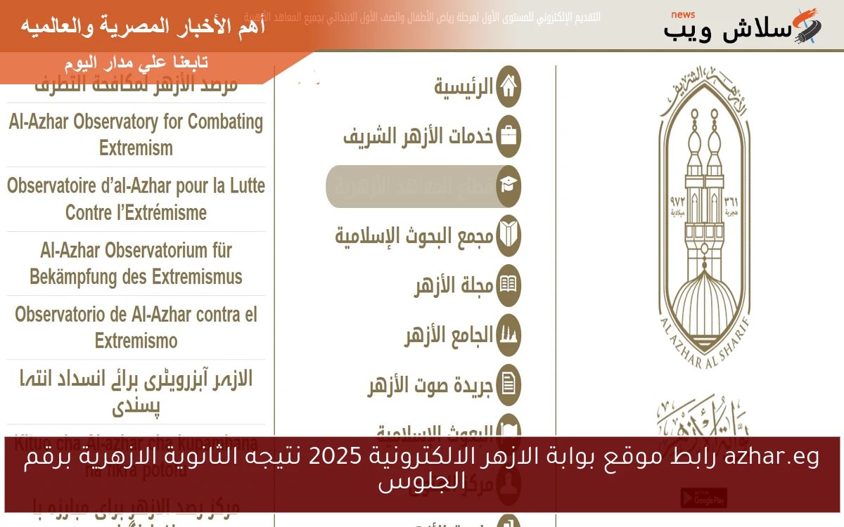 azhar.eg رابط موقع بوابة الازهر الالكترونية 2025 نتيجه الثانوية الازهرية برقم الجلوس 2 azhar.eg رابط موقع بوابة الازهر الالكترونية 2025 نتيجه الثانوية الازهرية برقم الجلوس
