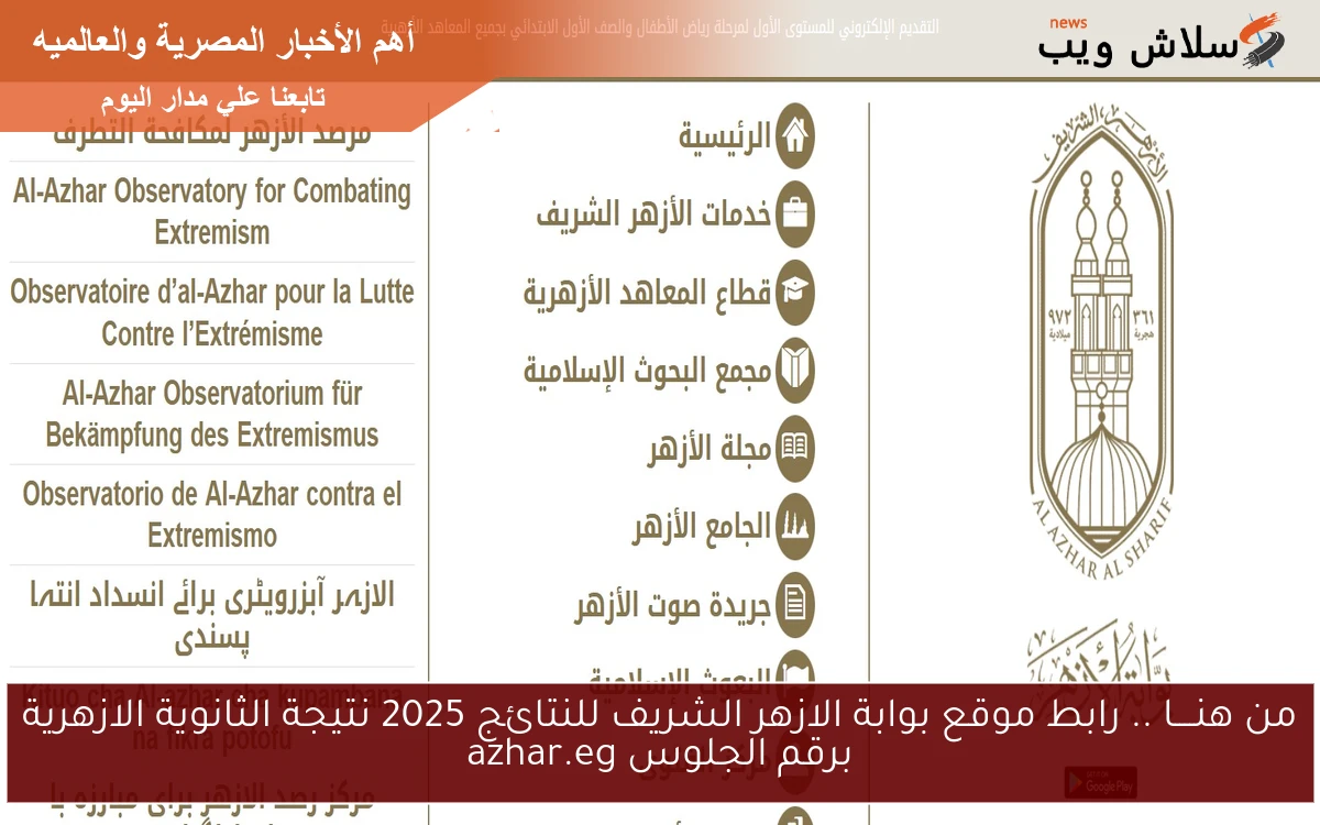 من هنــــا .. رابط موقع بوابة الازهر الشريف للنتائج 2025 نتيجة الثانوية الازهرية برقم الجلوس azhar.eg 2 من هنــــا .. رابط موقع بوابة الازهر الشريف للنتائج 2025 نتيجة الثانوية الازهرية برقم الجلوس azhar.eg