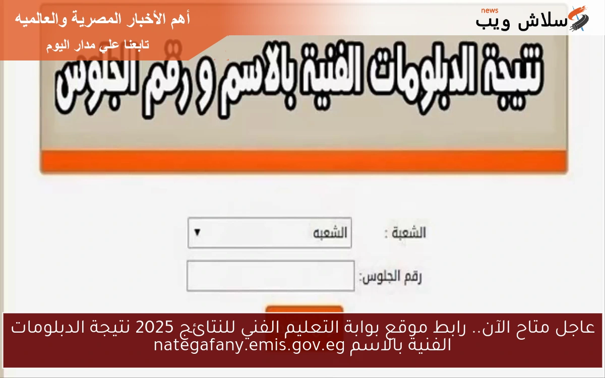 عاجل متاح الآن.. رابط موقع بوابة التعليم الفني للنتائج 2025 نتيجة الدبلومات الفنية بالاسم nategafany.emis.gov.eg 2 عاجل متاح الآن.. رابط موقع بوابة التعليم الفني للنتائج 2025 نتيجة الدبلومات الفنية بالاسم nategafany.emis.gov.eg