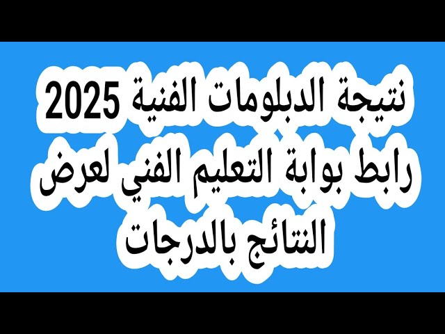 ظهرت .. رابط nategafany.youm7.com نتيجه الدبلومات الفنية برقم الجلوس 2025 اليوم السابع جميع الشعب بوابة فيتو 2 ظهرت .. رابط nategafany.youm7.com نتيجه الدبلومات الفنية برقم الجلوس 2025 اليوم السابع جميع الشعب بوابة فيتو