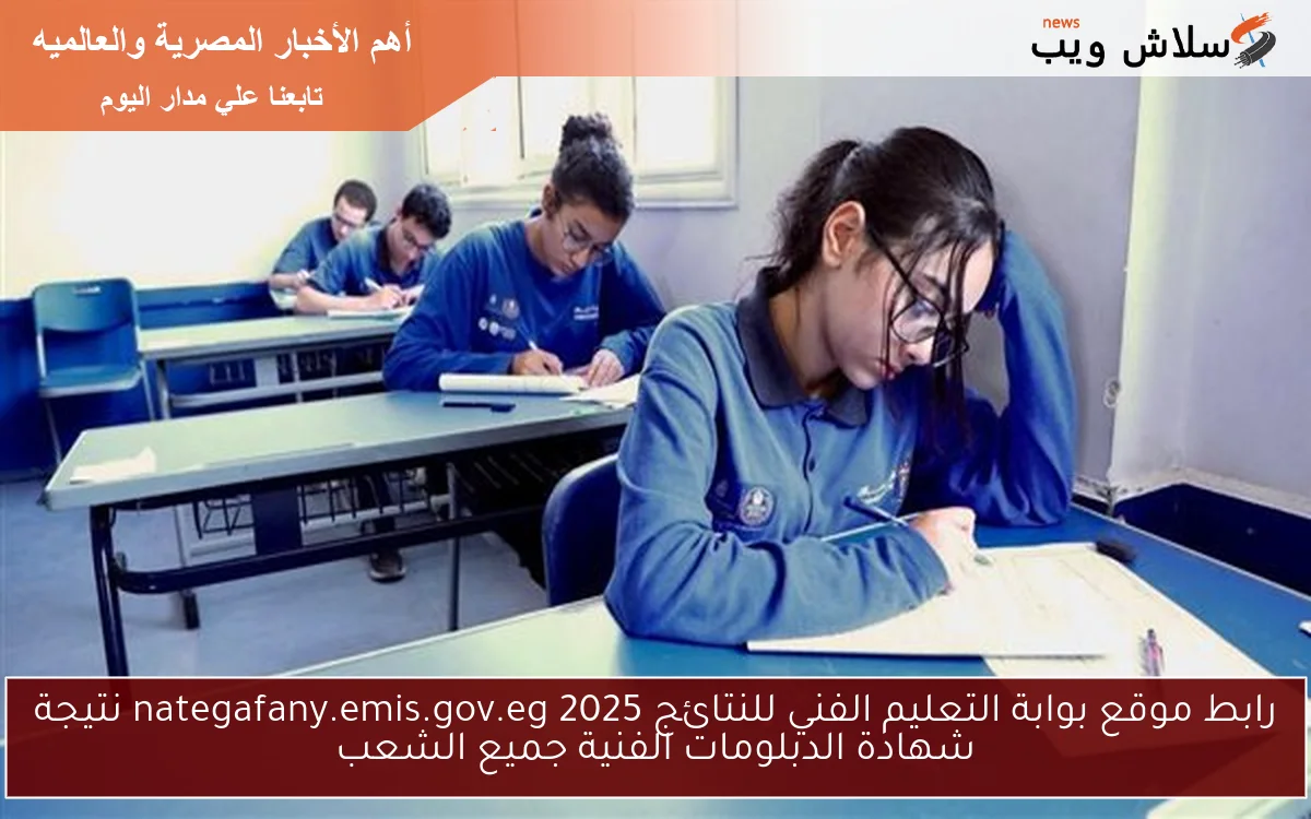 هنا .. رابط موقع بوابة التعليم الفني للنتائج 2025 nategafany.emis.gov.eg نتيجة شهادة الدبلومات الفنية جميع الشعب 2 هنا .. رابط موقع بوابة التعليم الفني للنتائج 2025 nategafany.emis.gov.eg نتيجة شهادة الدبلومات الفنية جميع الشعب