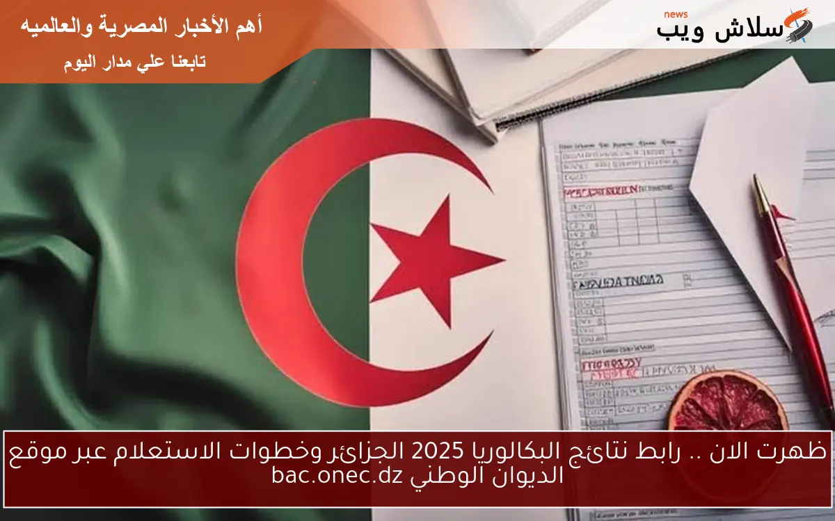 ظهرت الان .. رابط نتائج البكالوريا 2025 الجزائر وخطوات الاستعلام عبر موقع الديوان الوطني bac.onec.dz 2 ظهرت الان .. رابط نتائج البكالوريا 2025 الجزائر وخطوات الاستعلام عبر موقع الديوان الوطني bac.onec.dz