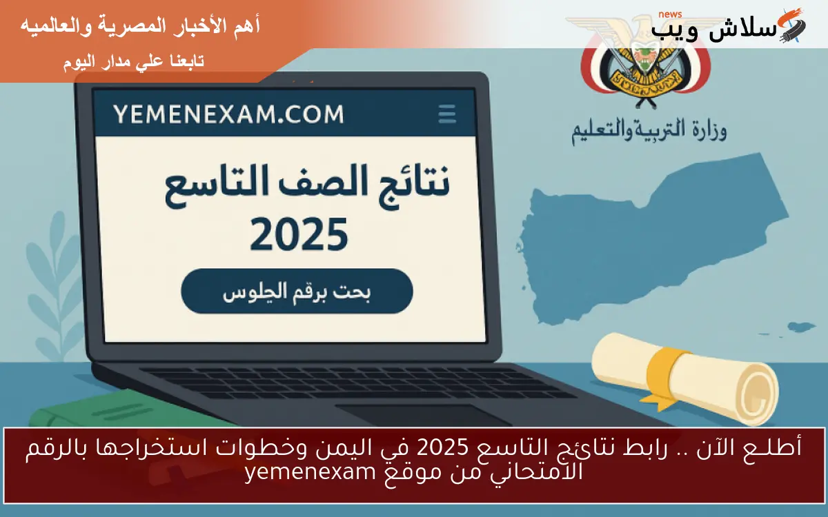 أطلــع الآن .. رابط نتائج التاسع 2025 في اليمن وخطوات استخراجها بالرقم الامتحاني من موقع yemenexam 2 أطلــع الآن .. رابط نتائج التاسع 2025 في اليمن وخطوات استخراجها بالرقم الامتحاني من موقع yemenexam
