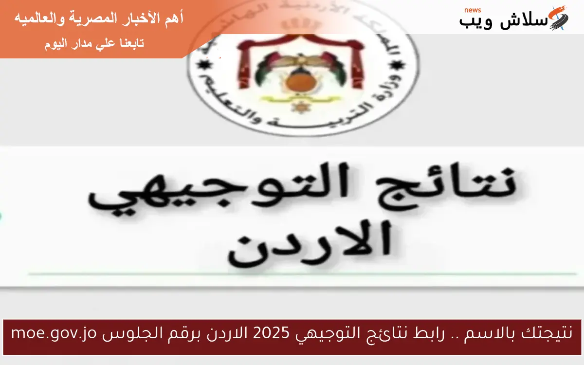 نتيجتك بالاسم .. رابط نتائج التوجيهي 2025 الاردن برقم الجلوس moe.gov.jo 2 نتيجتك بالاسم .. رابط نتائج التوجيهي 2025 الاردن برقم الجلوس moe.gov.jo