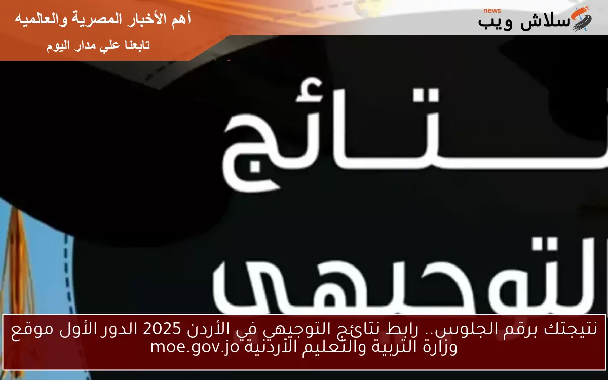 نتيجتك برقم الجلوس.. رابط نتائج التوجيهي في الأردن 2025 الدور الأول موقع وزارة التربية والتعليم الأردنية moe.gov.jo 2 نتيجتك برقم الجلوس.. رابط نتائج التوجيهي في الأردن 2025 الدور الأول موقع وزارة التربية والتعليم الأردنية moe.gov.jo