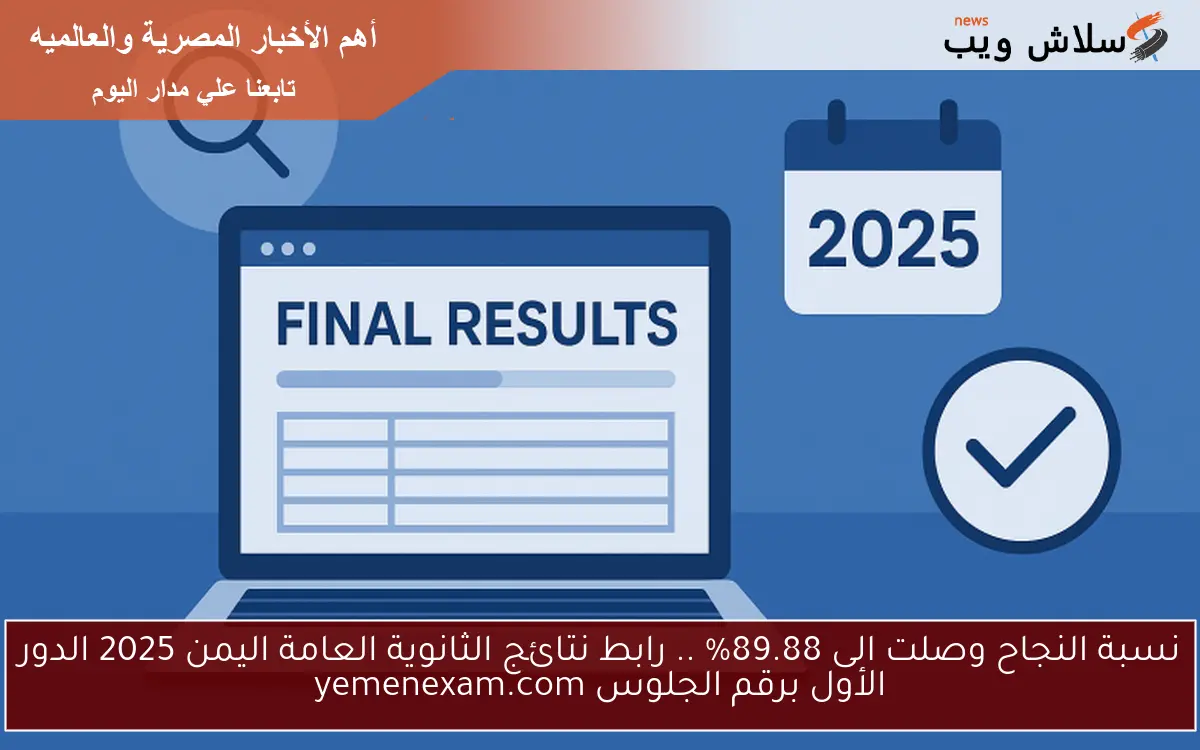 نسبة النجاح وصلت الى 89.88% .. رابط نتائج الثانوية العامة اليمن 2025 الدور الأول برقم الجلوس yemenexam.com 2 نسبة النجاح وصلت الى 89.88% .. رابط نتائج الثانوية العامة اليمن 2025 الدور الأول برقم الجلوس yemenexam.com