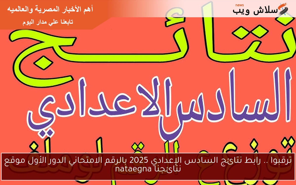 ترقبوا .. رابط نتائج السادس الإعدادي 2025 بالرقم الامتحاني الدور الأول موقع نتائجنا nataegna 2 ترقبوا .. رابط نتائج السادس الإعدادي 2025 بالرقم الامتحاني الدور الأول موقع نتائجنا nataegna