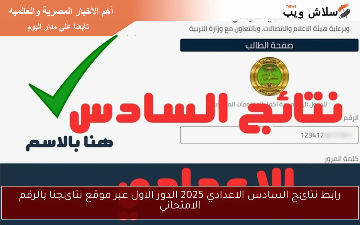 رابط نتائج السادس الاعدادي 2025 الدور الاول عبر موقع نتائجنا بالرقم الامتحاني 2 رابط نتائج السادس الاعدادي 2025 الدور الاول عبر موقع نتائجنا بالرقم الامتحاني
