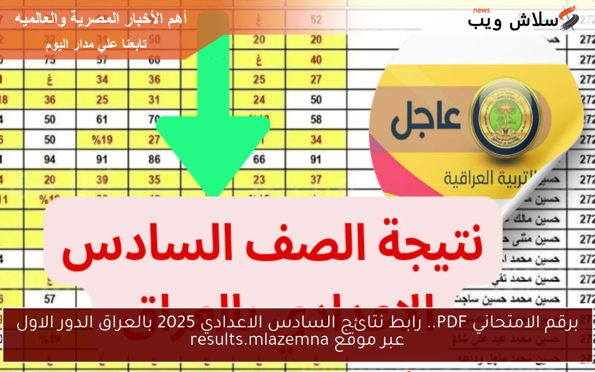 برقم الامتحاني PDF.. رابط نتائج السادس الاعدادي 2025 بالعراق الدور الاول عبر موقع results.mlazemna 2 برقم الامتحاني PDF.. رابط نتائج السادس الاعدادي 2025 بالعراق الدور الاول عبر موقع results.mlazemna