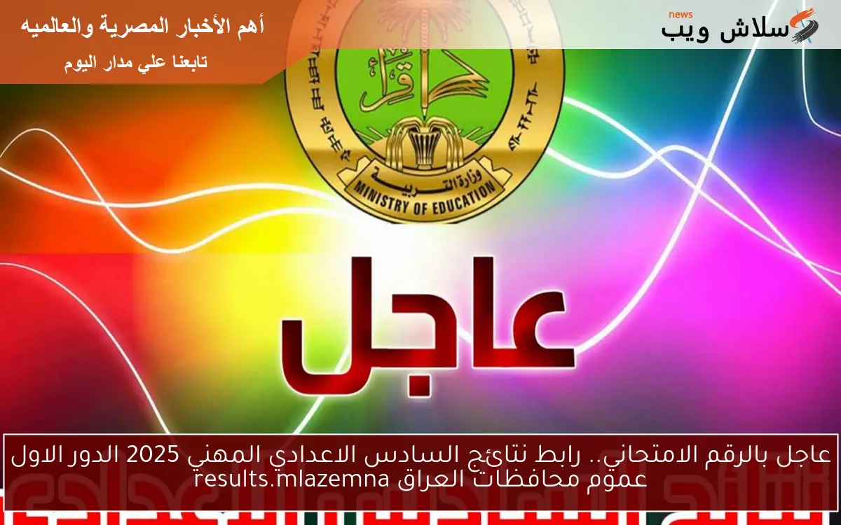 عاجل بالرقم الامتحاني.. رابط نتائج السادس الاعدادي المهني 2025 الدور الاول عموم محافظات العراق results.mlazemna 2 عاجل بالرقم الامتحاني.. رابط نتائج السادس الاعدادي المهني 2025 الدور الاول عموم محافظات العراق results.mlazemna