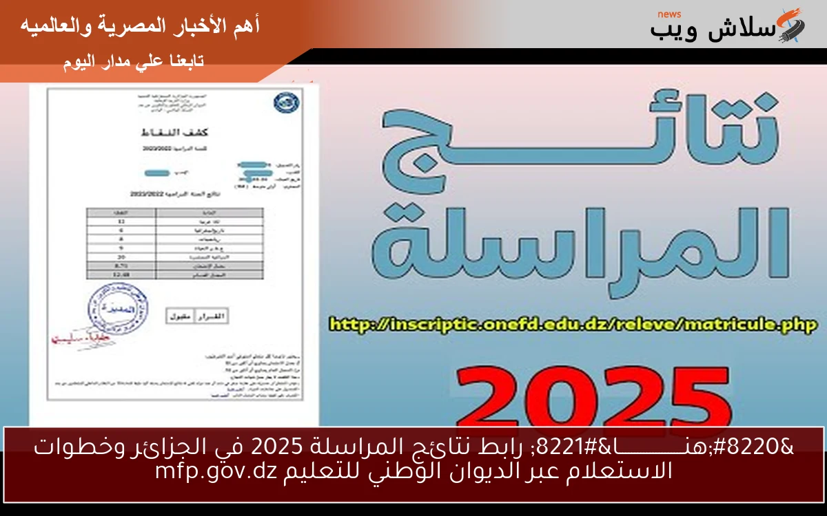 "هنـــــــــــــــــــــا" رابط نتائج المراسلة 2025 في الجزائر وخطوات الاستعلام عبر الديوان الوطني للتعليم mfp.gov.dz 2 “هنـــــــــــــــــــــا” رابط نتائج المراسلة 2025 في الجزائر وخطوات الاستعلام عبر الديوان الوطني للتعليم mfp.gov.dz