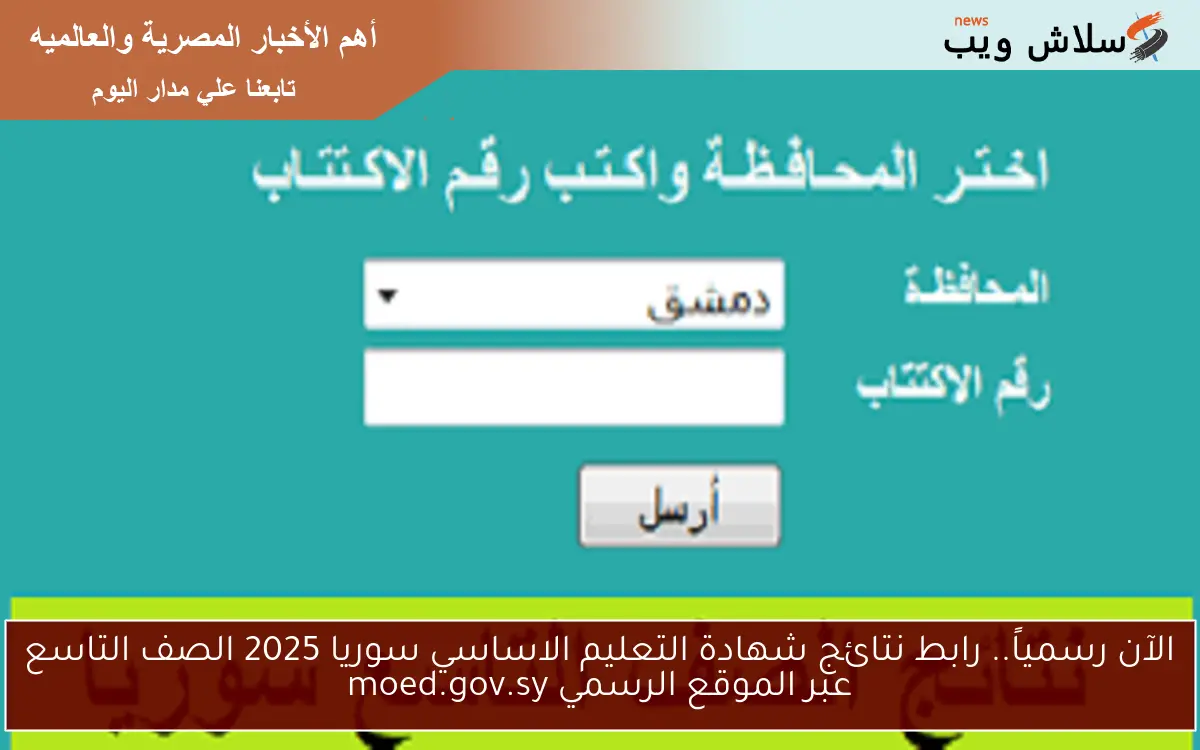 الآن رسمياً.. رابط نتائج شهادة التعليم الاساسي سوريا 2025 الصف التاسع عبر الموقع الرسمي moed.gov.sy 2 الآن رسمياً.. رابط نتائج شهادة التعليم الاساسي سوريا 2025 الصف التاسع عبر الموقع الرسمي moed.gov.sy