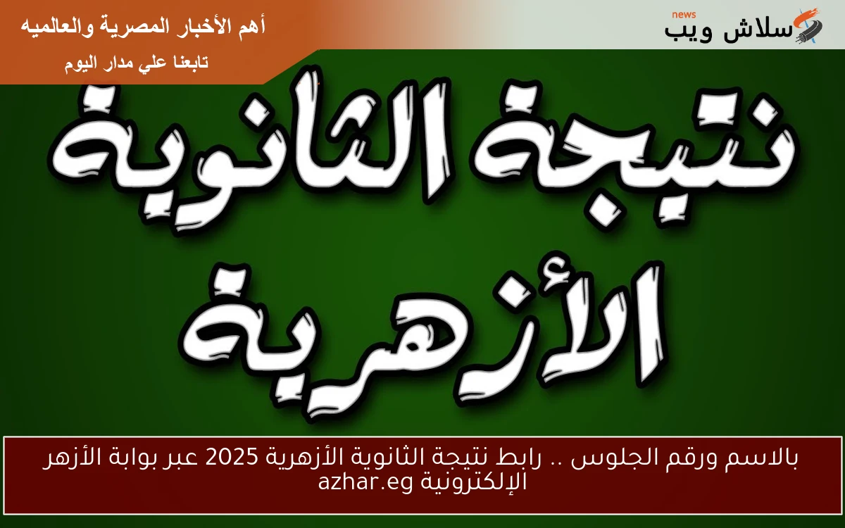 بالاسم ورقم الجلوس .. رابط نتيجة الثانوية الأزهرية 2025 عبر بوابة الأزهر الإلكترونية azhar.eg 2 بالاسم ورقم الجلوس .. رابط نتيجة الثانوية الأزهرية 2025 عبر بوابة الأزهر الإلكترونية azhar.eg