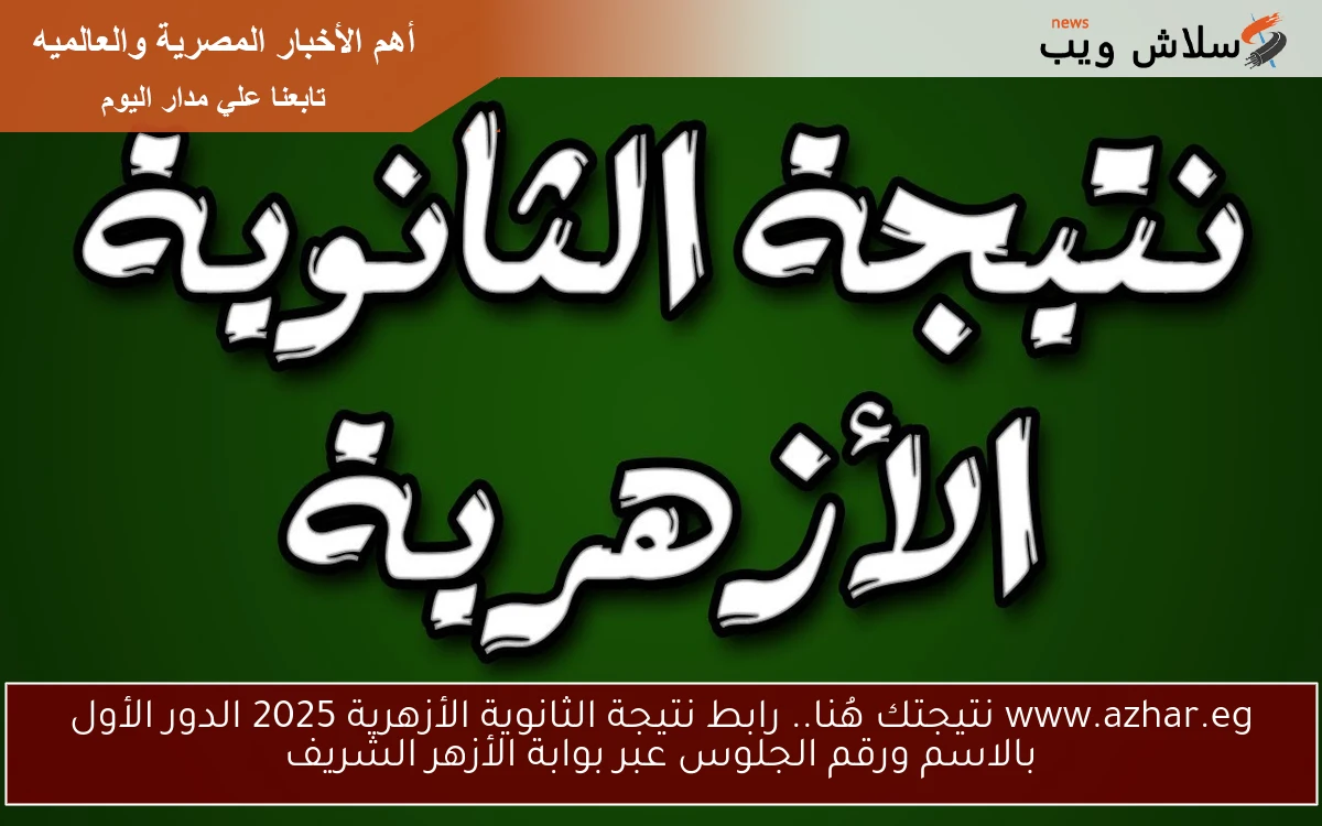 www.azhar.eg نتيجتك هُنا.. رابط نتيجة الثانوية الأزهرية 2025 الدور الأول بالاسم ورقم الجلوس عبر بوابة الأزهر الشريف 2 www.azhar.eg نتيجتك هُنا.. رابط نتيجة الثانوية الأزهرية 2025 الدور الأول بالاسم ورقم الجلوس عبر بوابة الأزهر الشريف