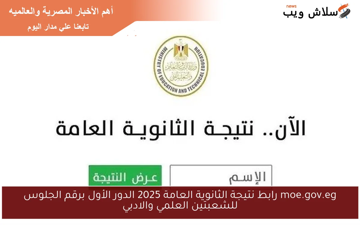 moe.gov.eg رابط نتيجة الثانوية العامة 2025 الدور الأول برقم الجلوس للشعبتين العلمي والادبي 2 moe.gov.eg رابط نتيجة الثانوية العامة 2025 الدور الأول برقم الجلوس للشعبتين العلمي والادبي