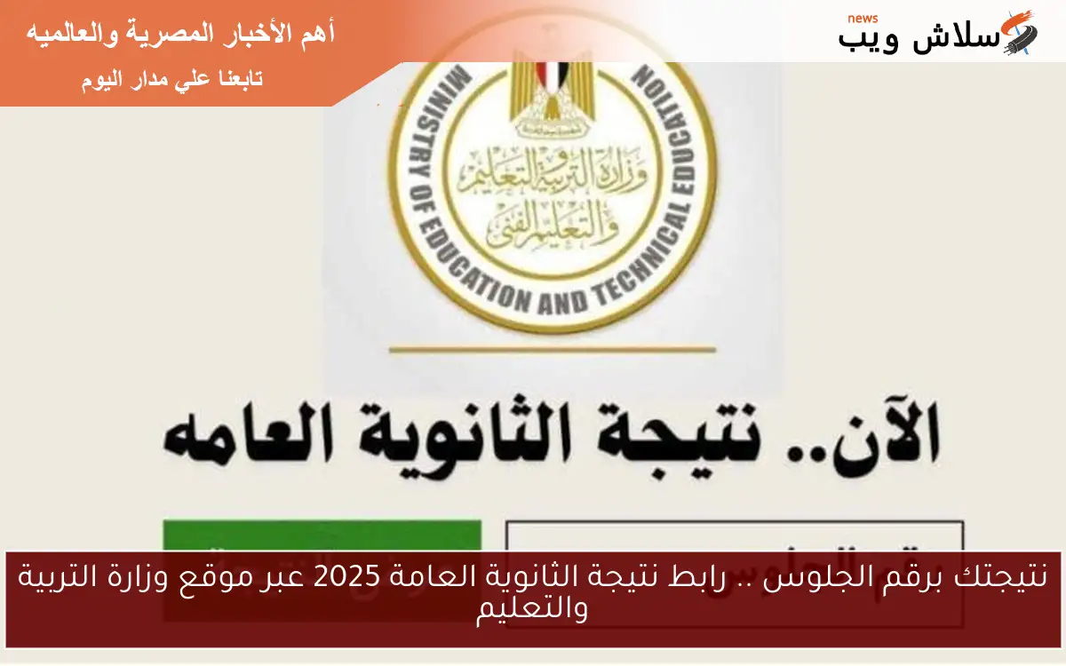 نتيجتك برقم الجلوس .. رابط نتيجة الثانوية العامة 2025 عبر موقع وزارة التربية والتعليم 2 نتيجتك برقم الجلوس .. رابط نتيجة الثانوية العامة 2025 عبر موقع وزارة التربية والتعليم