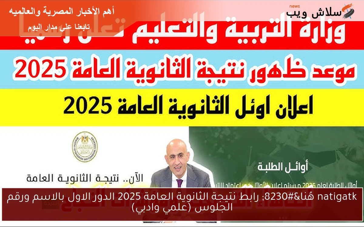 natigatk هُنا... رابط نتيجة الثانوية العامة 2025 الدور الاول بالاسم ورقم الجلوس (علمي وادبي) 2 natigatk هُنا… رابط نتيجة الثانوية العامة 2025 الدور الاول بالاسم ورقم الجلوس (علمي وادبي)