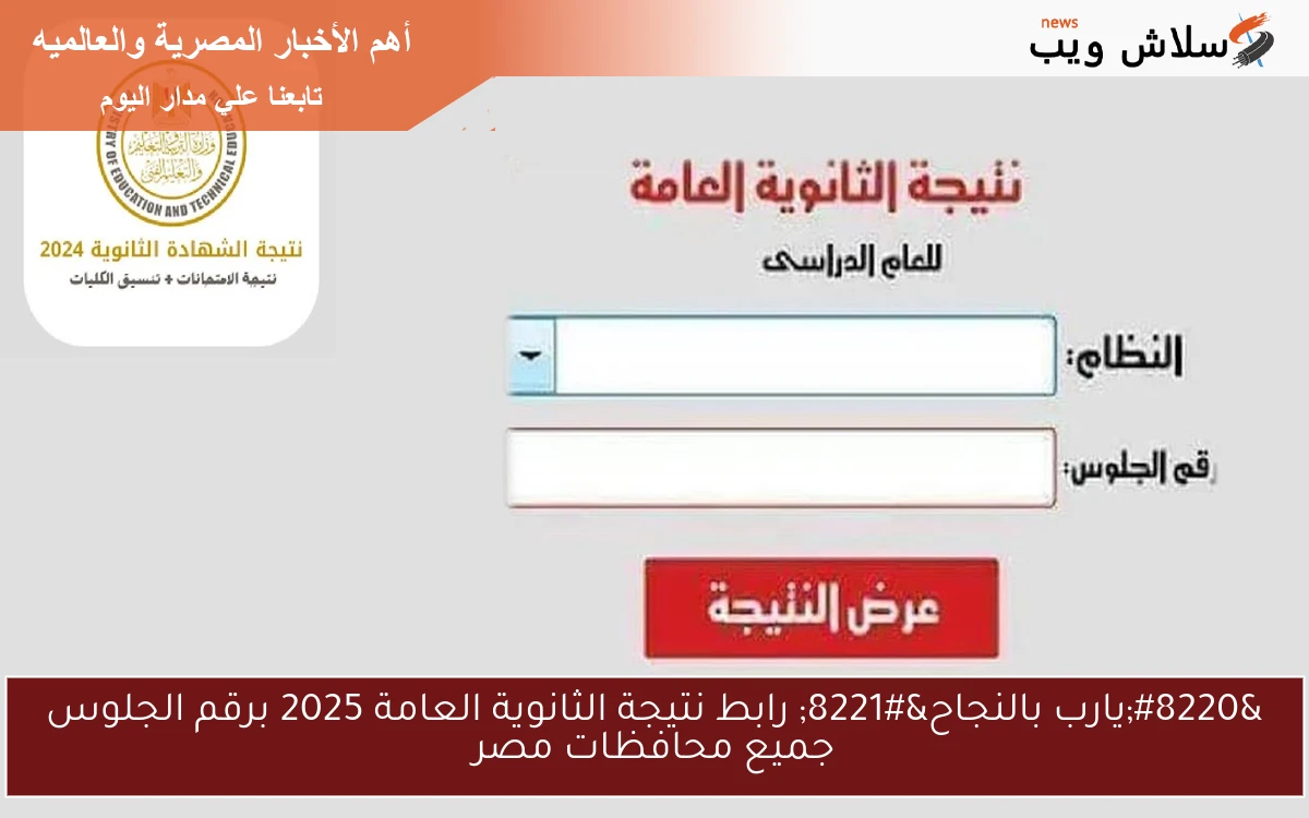 "يارب بالنجاح" رابط نتيجة الثانوية العامة 2025 برقم الجلوس جميع محافظات مصر 2 “يارب بالنجاح” رابط نتيجة الثانوية العامة 2025 برقم الجلوس جميع محافظات مصر