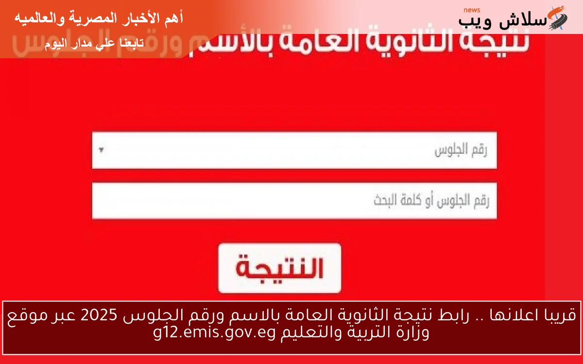 قريبا اعلانها .. رابط نتيجة الثانوية العامة بالاسم ورقم الجلوس 2025 عبر موقع وزارة التربية والتعليم g12.emis.gov.eg 2 قريبا اعلانها .. رابط نتيجة الثانوية العامة بالاسم ورقم الجلوس 2025 عبر موقع وزارة التربية والتعليم g12.emis.gov.eg