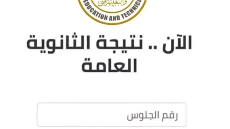 موعد ظهور نتيجة الثانوية العامة 2025 علي موقع الوزارة وطريقة الاستعلام عنها 2 موعد ظهور نتيجة الثانوية العامة 2025 علي موقع الوزارة وطريقة الاستعلام عنها