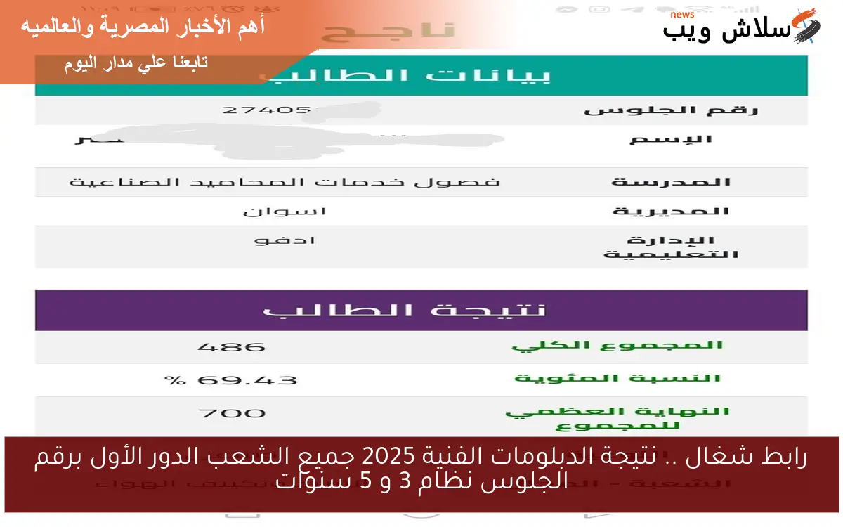 رابط شغال .. نتيجة الدبلومات الفنية 2025 جميع الشعب الدور الأول برقم الجلوس نظام 3 و 5 سنوات 2 رابط شغال .. نتيجة الدبلومات الفنية 2025 جميع الشعب الدور الأول برقم الجلوس نظام 3 و 5 سنوات