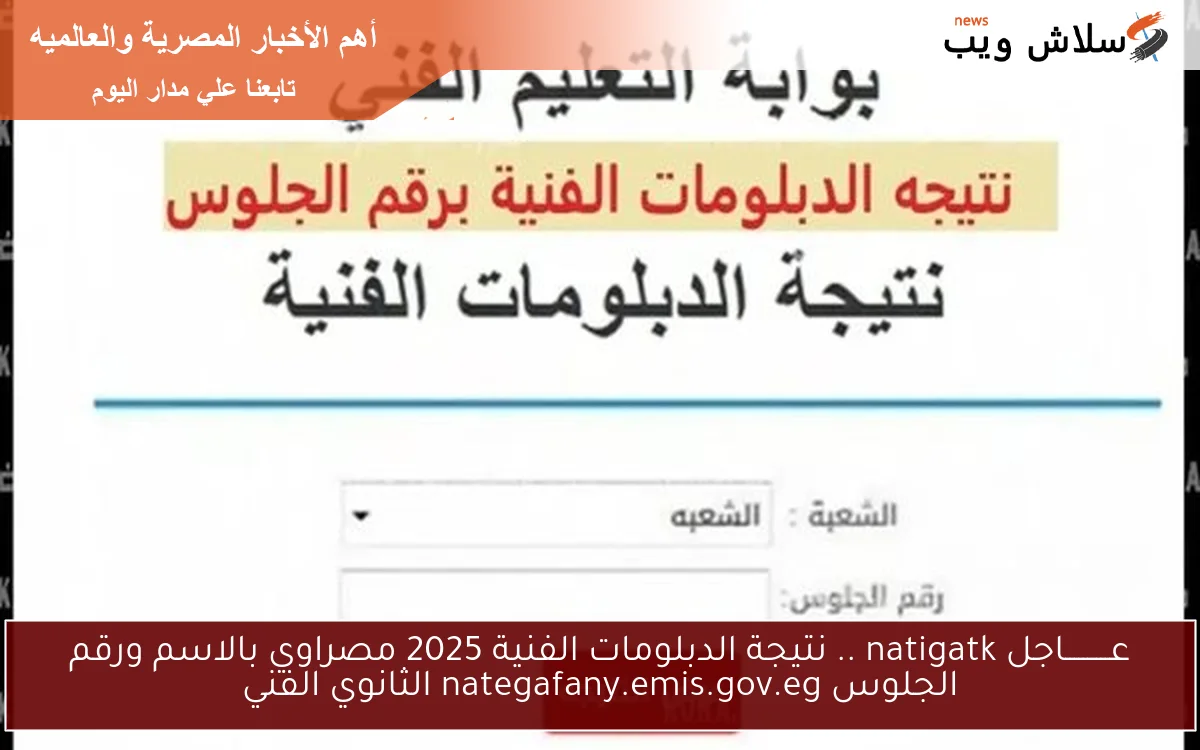 عــــــــــاجل natigatk .. نتيجة الدبلومات الفنية 2025 مصراوي بالاسم ورقم الجلوس nategafany.emis.gov.eg الثانوي الفني 2 عــــــــــاجل natigatk .. نتيجة الدبلومات الفنية 2025 مصراوي بالاسم ورقم الجلوس nategafany.emis.gov.eg الثانوي الفني