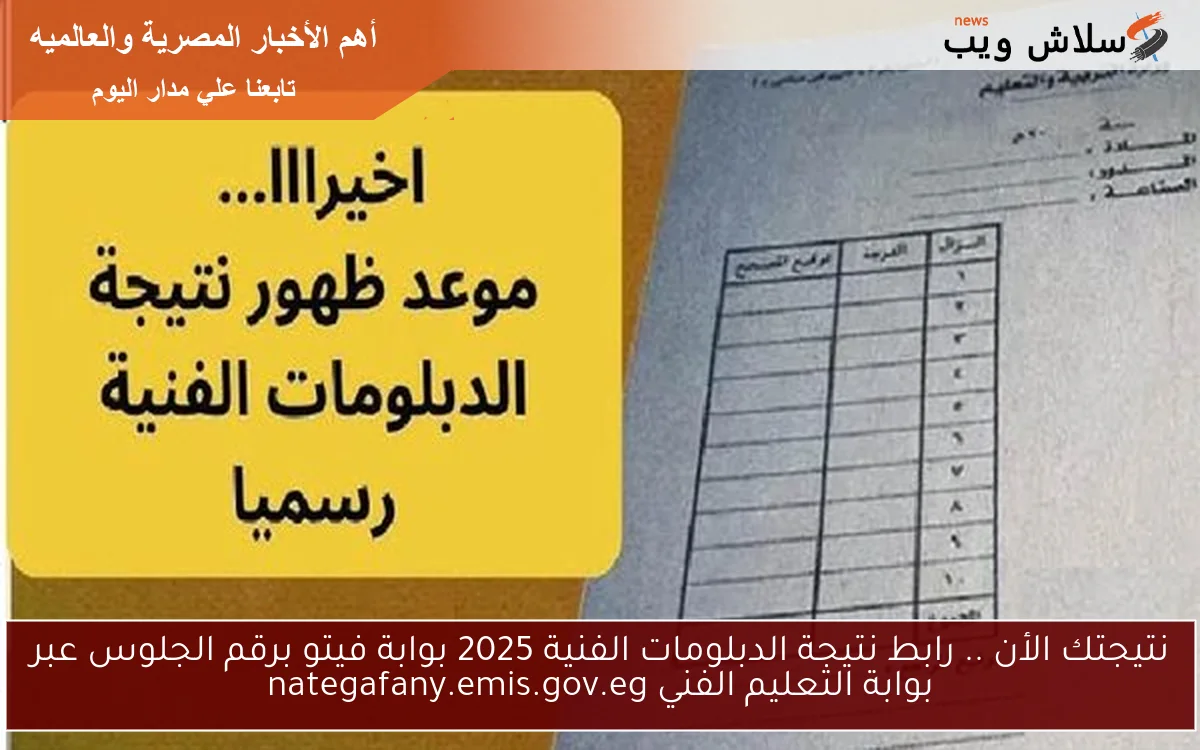 نتيجتك الأن .. رابط نتيجة الدبلومات الفنية 2025 بوابة فيتو برقم الجلوس عبر بوابة التعليم الفني nategafany.emis.gov.eg 2 نتيجتك الأن .. رابط نتيجة الدبلومات الفنية 2025 بوابة فيتو برقم الجلوس عبر بوابة التعليم الفني nategafany.emis.gov.eg