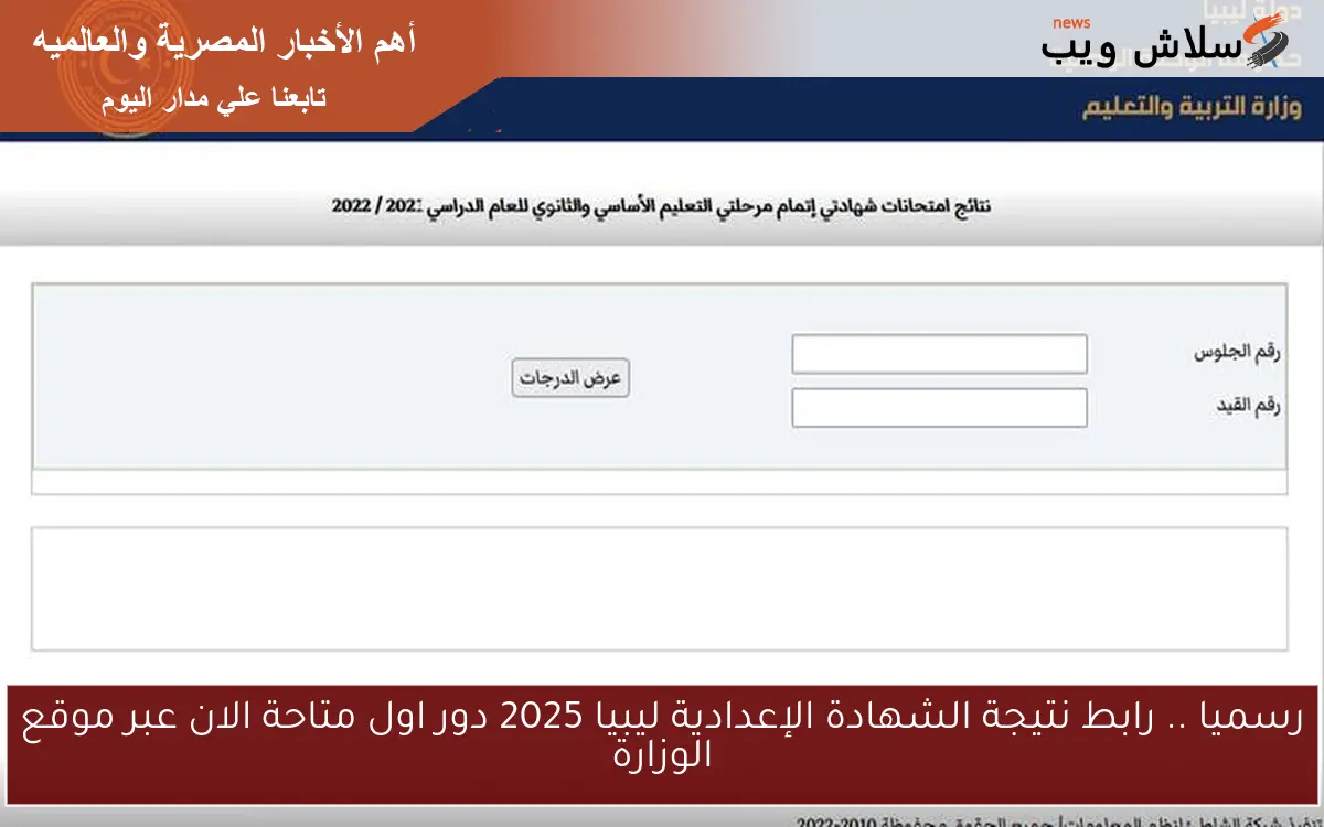 رسميا .. رابط نتيجة الشهادة الإعدادية ليبيا 2025 دور اول متاحة الان عبر موقع الوزارة 2 رسميا .. رابط نتيجة الشهادة الإعدادية ليبيا 2025 دور اول متاحة الان عبر موقع الوزارة