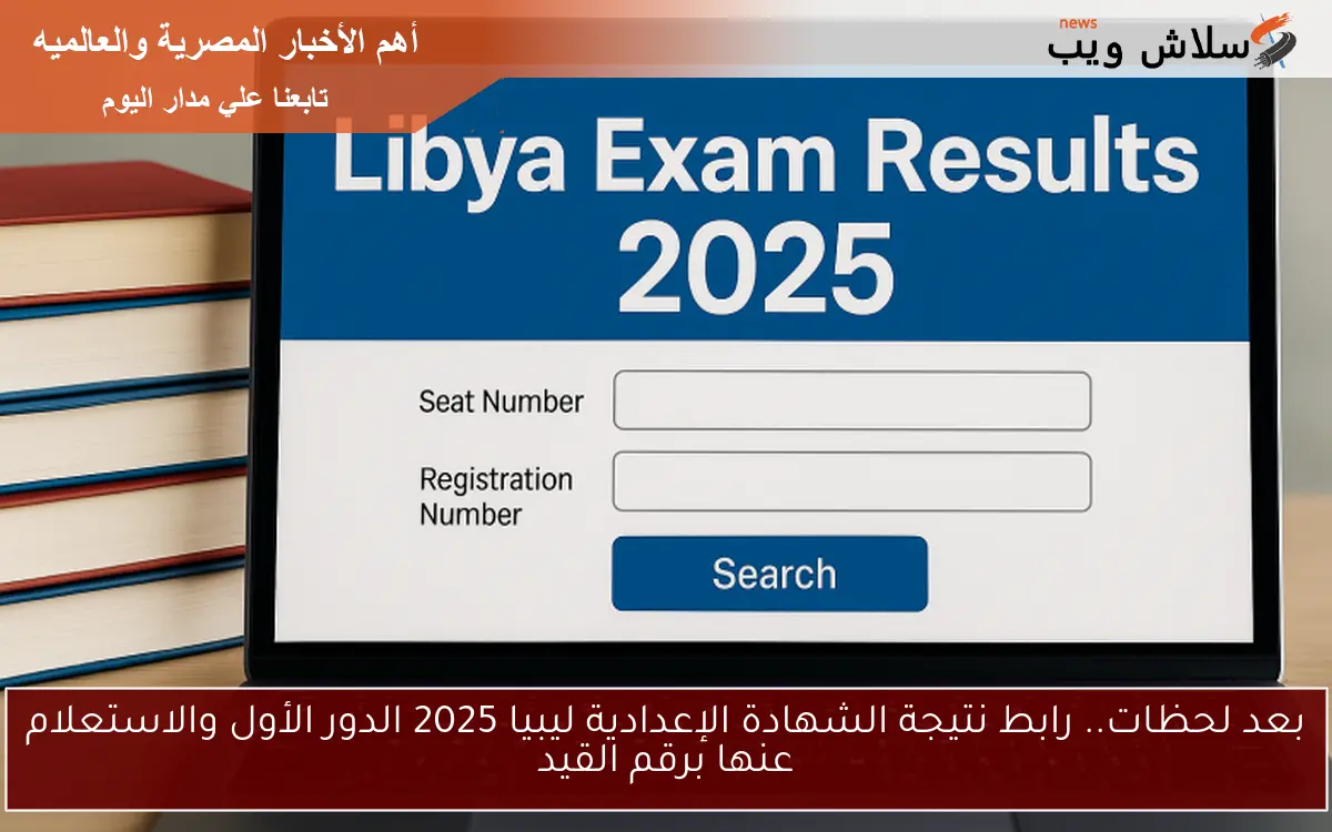 تشغيــل رابط نتيجة الشهادة الإعدادية ليبيا الدور الأول 2025.. رسميا ظهرت الان 2 تشغيــل رابط نتيجة الشهادة الإعدادية ليبيا الدور الأول 2025.. رسميا ظهرت الان