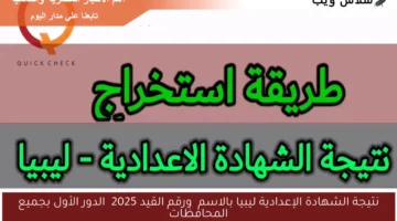 رابط نتيجة الشهادة الإعدادية ليبيا بالاسم ورقم القيد