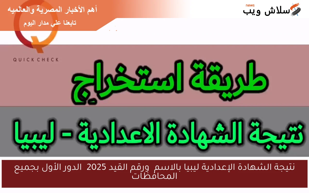 نتيجة الشهادة الإعدادية ليبيا بالاسم ورقم القيد 2025 الدور الأول بجميع المحافظات 2 نتيجة الشهادة الإعدادية ليبيا بالاسم ورقم القيد 2025 الدور الأول بجميع المحافظات