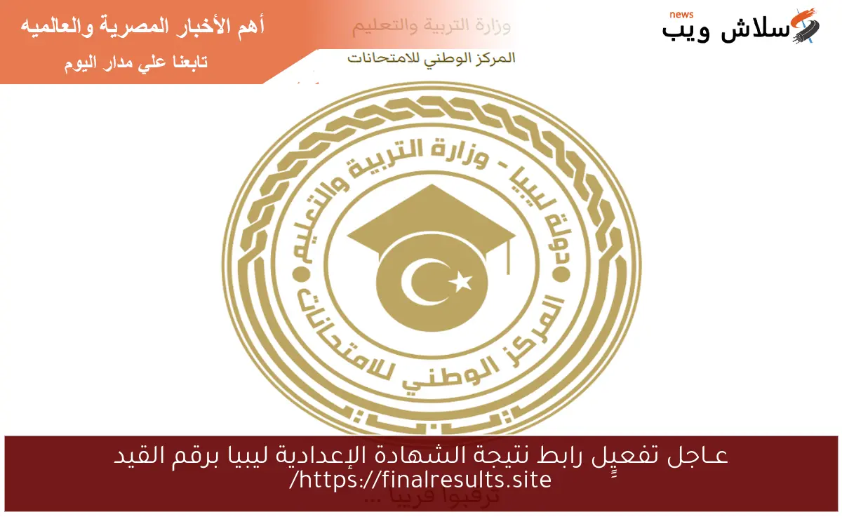 عــاجل تفعيٍِل رابط نتيجة الشهادة الإعدادية ليبيا برقم القيد https://finalresults.site/ 2 عــاجل تفعيٍِل رابط نتيجة الشهادة الإعدادية ليبيا برقم القيد https://finalresults.site/