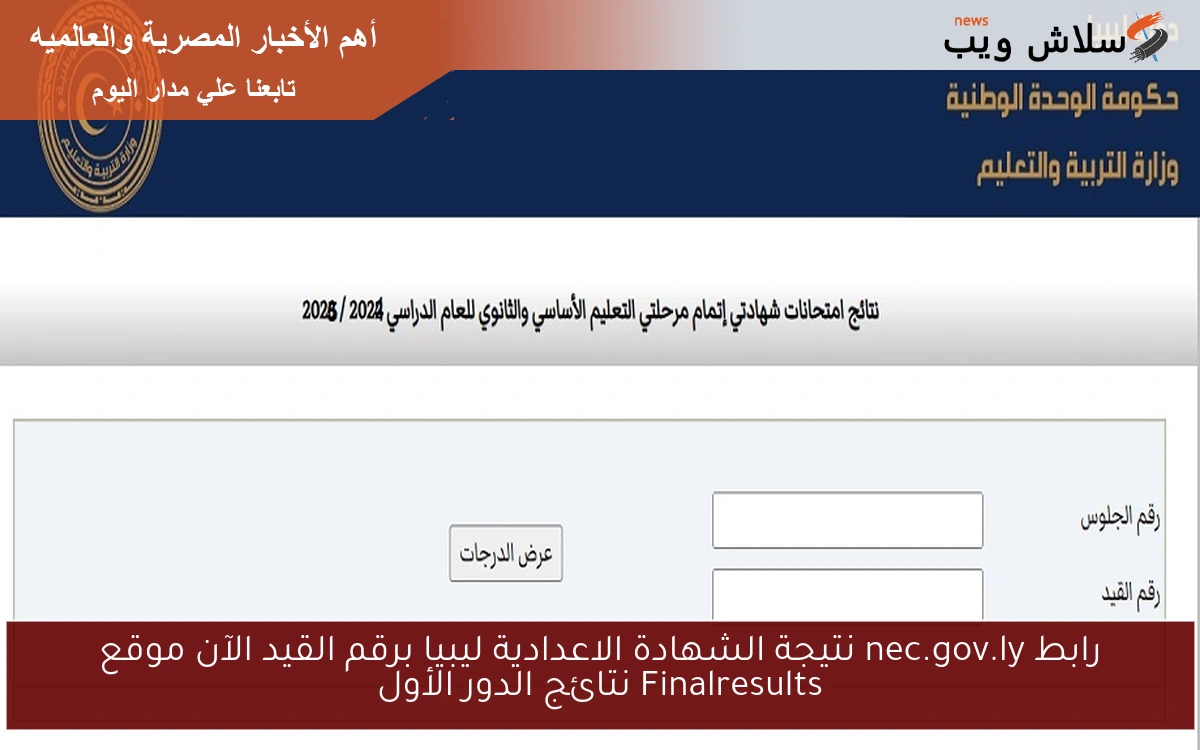 رابط nec.gov.ly نتيجة الشهادة الاعدادية ليبيا برقم القيد الآن موقع Finalresults نتائج الدور الأول 2 رابط nec.gov.ly نتيجة الشهادة الاعدادية ليبيا برقم القيد الآن موقع Finalresults نتائج الدور الأول