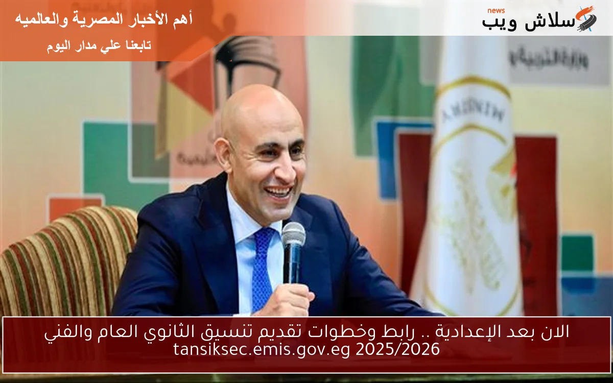 الان بعد الإعدادية .. رابط وخطوات تقديم تنسيق الثانوي العام والفني 2025/2026 tansiksec.emis.gov.eg 2 الان بعد الإعدادية .. رابط وخطوات تقديم تنسيق الثانوي العام والفني 2025/2026 tansiksec.emis.gov.eg