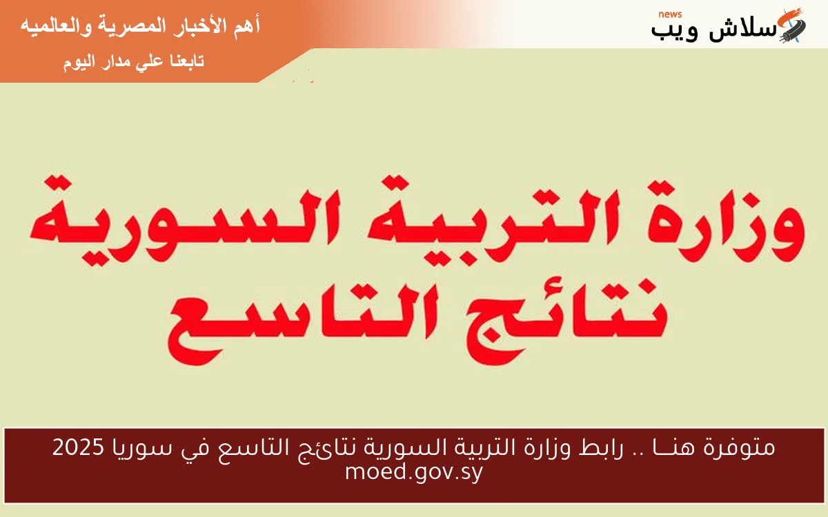 متوفرة هنــــا .. رابط وزارة التربية السورية نتائج التاسع في سوريا 2025 moed.gov.sy 2 متوفرة هنــــا .. رابط وزارة التربية السورية نتائج التاسع في سوريا 2025 moed.gov.sy