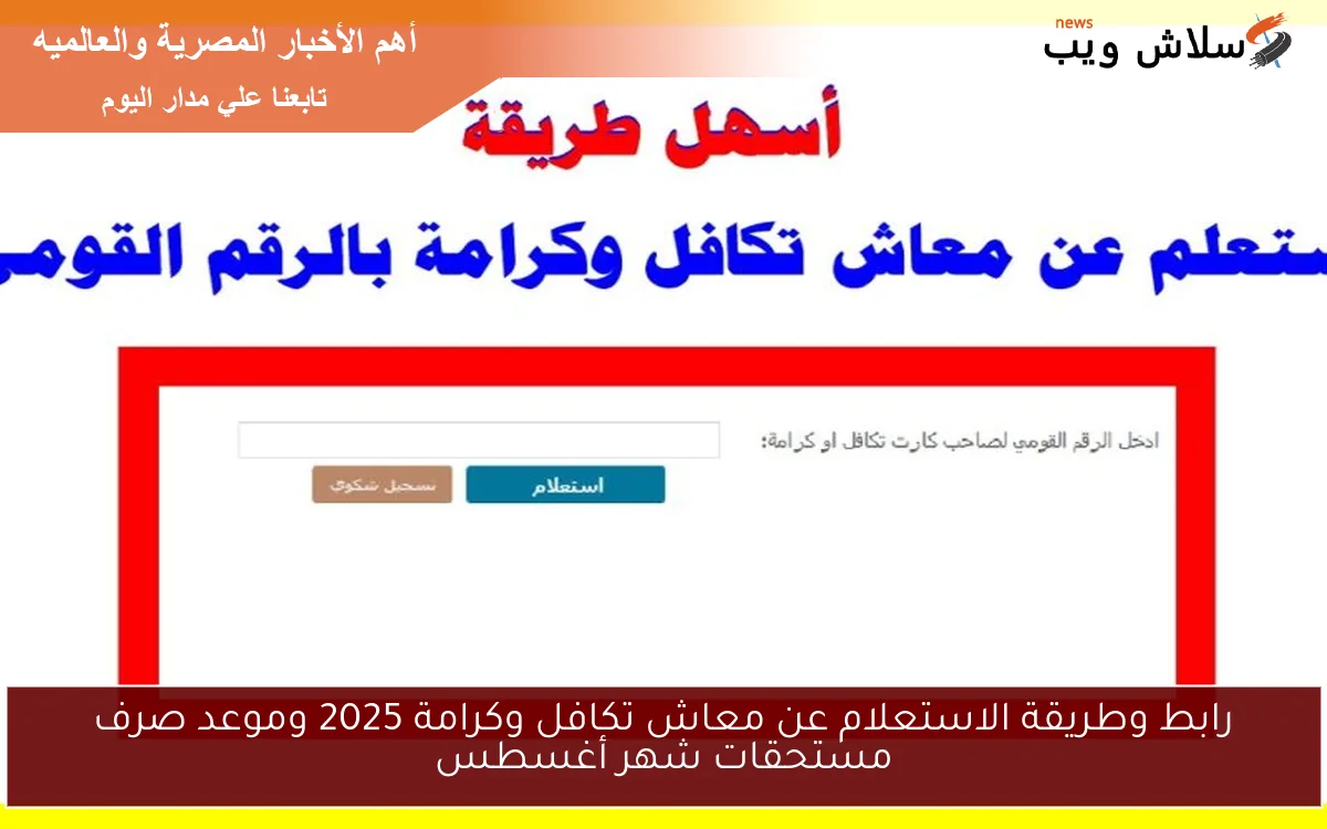 رابط وطريقة الاستعلام عن معاش تكافل وكرامة 2025 وموعد صرف مستحقات شهر أغسطس 2 رابط وطريقة الاستعلام عن معاش تكافل وكرامة 2025 وموعد صرف مستحقات شهر أغسطس