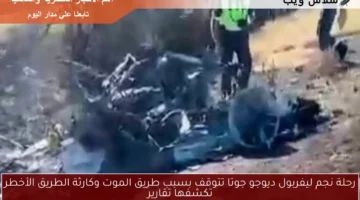 رحلة نجم ليفربول ديوجو جوتا تتوقف بسبب طريق الموت وكارثة