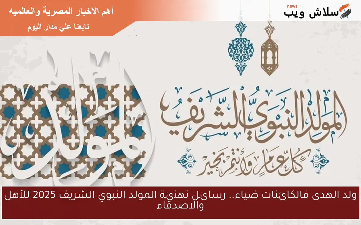 ولد الهدى فالكائنات ضياء.. رسائل تهنئة المولد النبوي الشريف 2025 للأهل والاصدقاء 2 ولد الهدى فالكائنات ضياء.. رسائل تهنئة المولد النبوي الشريف 2025 للأهل والاصدقاء