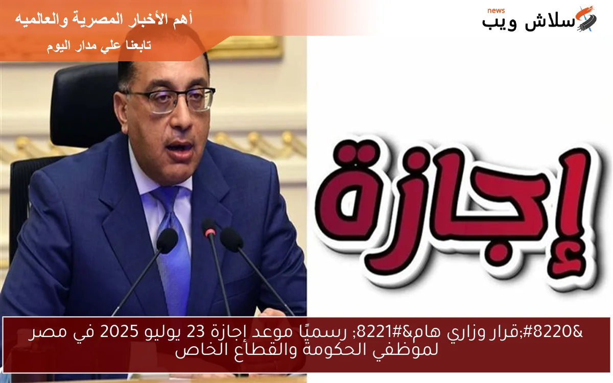 "قرار وزاري هام" رسميًا موعد إجازة 23 يوليو 2025 في مصر لموظفي الحكومة والقطاع الخاص 2 “قرار وزاري هام” رسميًا موعد إجازة 23 يوليو 2025 في مصر لموظفي الحكومة والقطاع الخاص