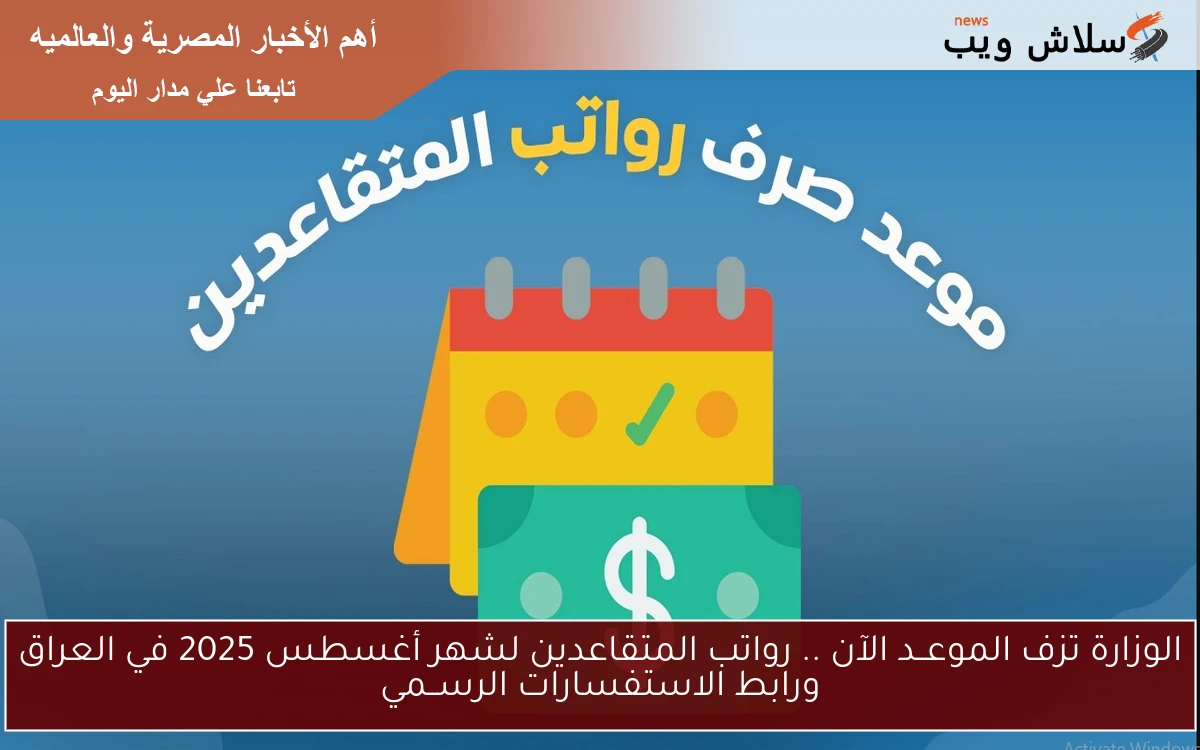 الوزارة تزف الموعــد الآن .. رواتب المتقاعدين لشهر أغسطس 2025 في العراق ورابط الاستفسارات الرســمي 2 الوزارة تزف الموعــد الآن .. رواتب المتقاعدين لشهر أغسطس 2025 في العراق ورابط الاستفسارات الرســمي
