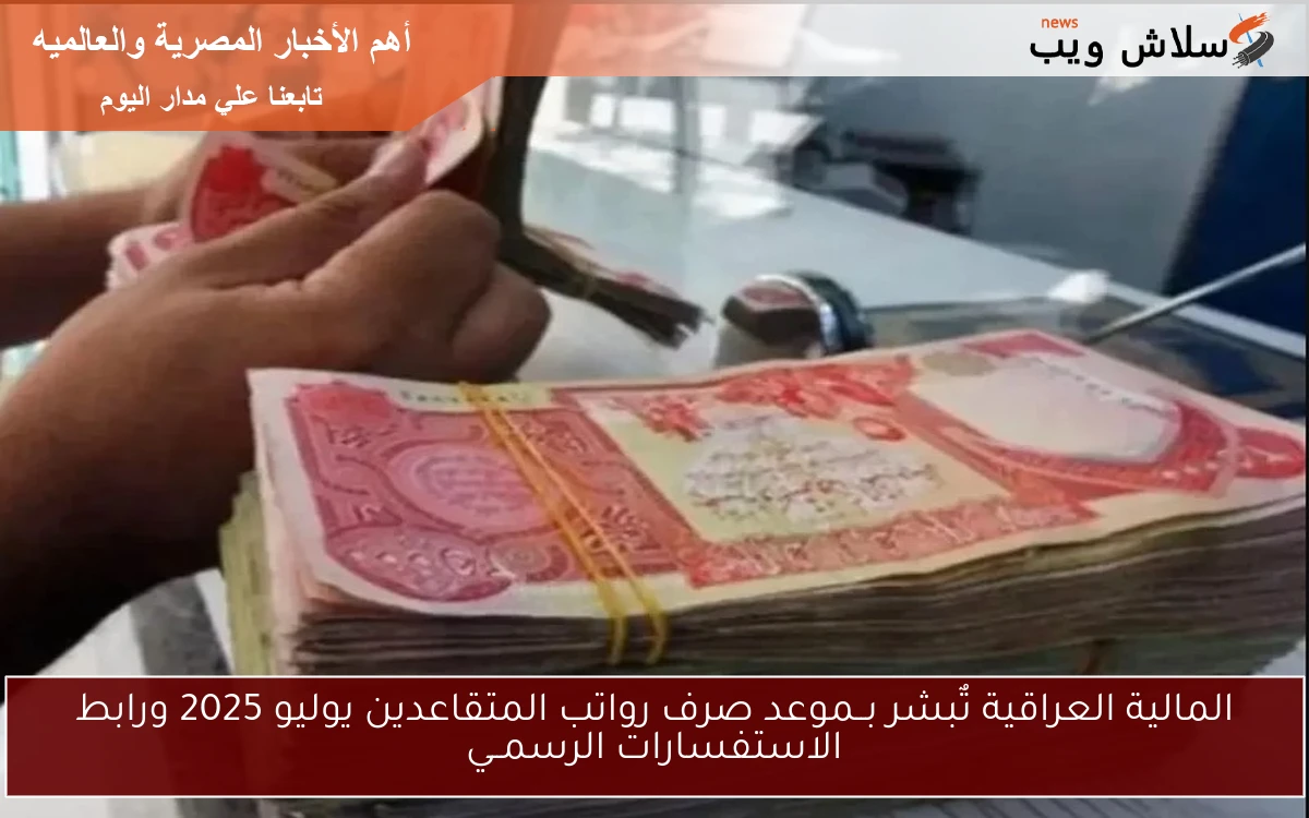 المالية العراقية تٌبشر بــموعد صرف رواتب المتقاعدين يوليو 2025 ورابط الاستفسارات الرسمــي 2 المالية العراقية تٌبشر بــموعد صرف رواتب المتقاعدين يوليو 2025 ورابط الاستفسارات الرسمــي