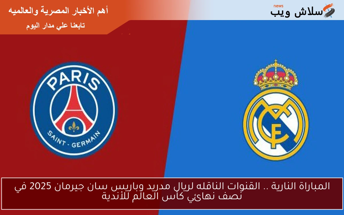 المباراة النارية .. القنوات الناقله لريال مدريد وباريس سان جيرمان 2025 في نصف نهائي كأس العالم للأندية 2 المباراة النارية .. القنوات الناقله لريال مدريد وباريس سان جيرمان 2025 في نصف نهائي كأس العالم للأندية