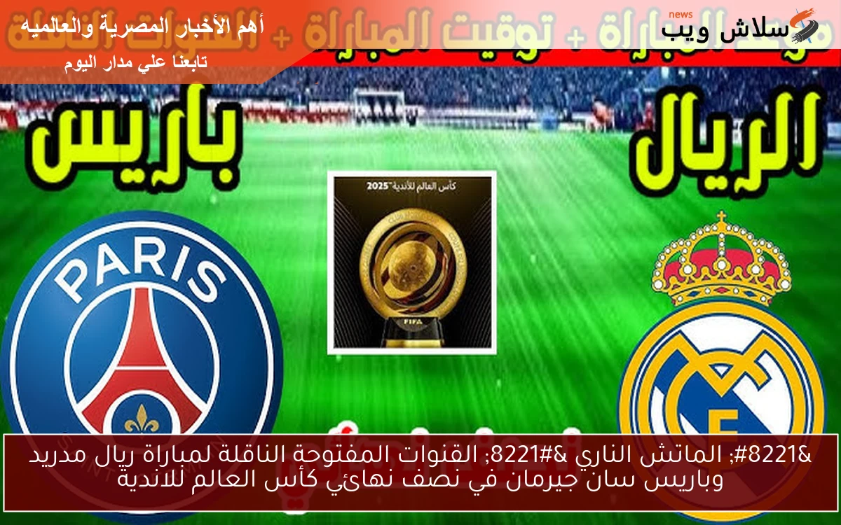 " الماتش الناري " القنوات المفتوحة الناقلة لمباراة ريال مدريد وباريس سان جيرمان في نصف نهائي كأس العالم للاندية 2 ” الماتش الناري ” القنوات المفتوحة الناقلة لمباراة ريال مدريد وباريس سان جيرمان في نصف نهائي كأس العالم للاندية