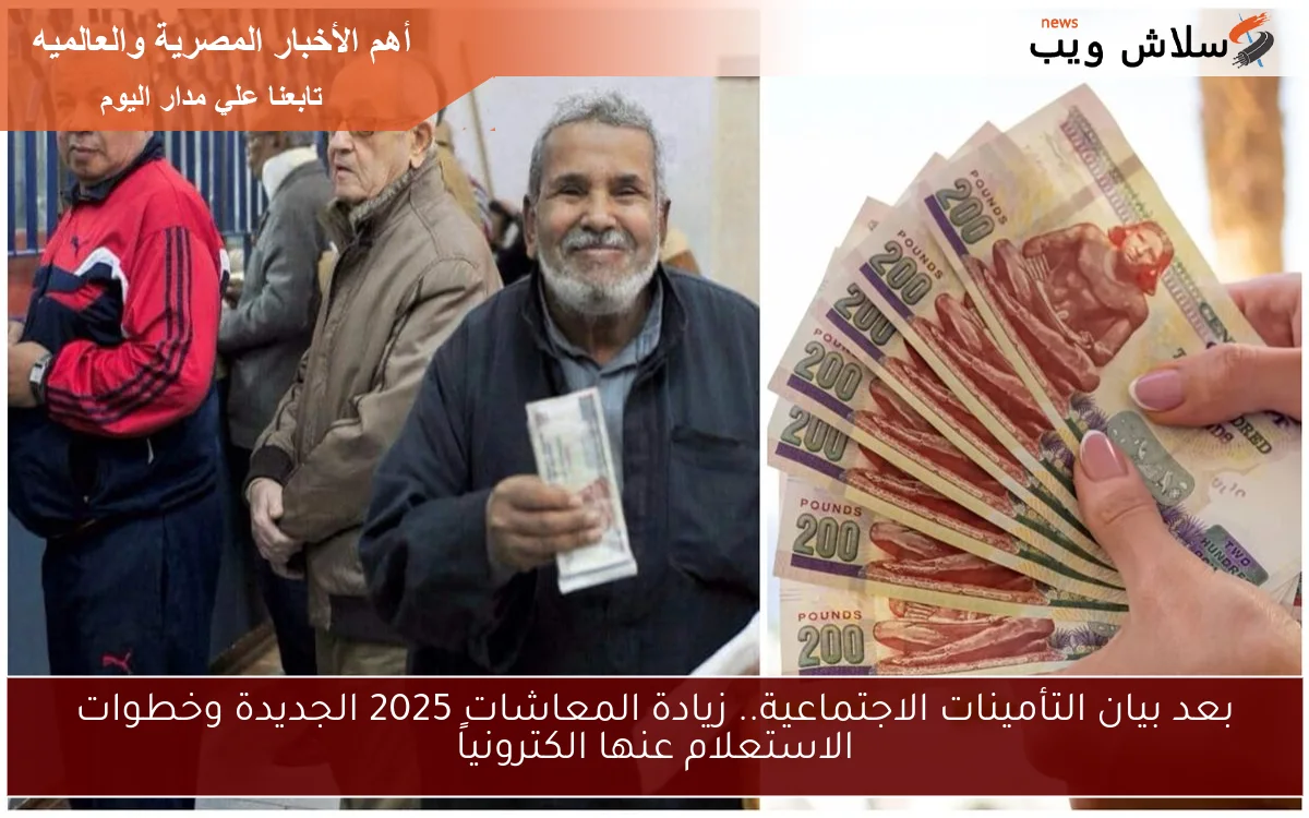 بعد بيان التأمينات الاجتماعية.. زيادة المعاشات 2025 الجديدة وخطوات الاستعلام عنها الكترونياً 2 بعد بيان التأمينات الاجتماعية.. زيادة المعاشات 2025 الجديدة وخطوات الاستعلام عنها الكترونياً