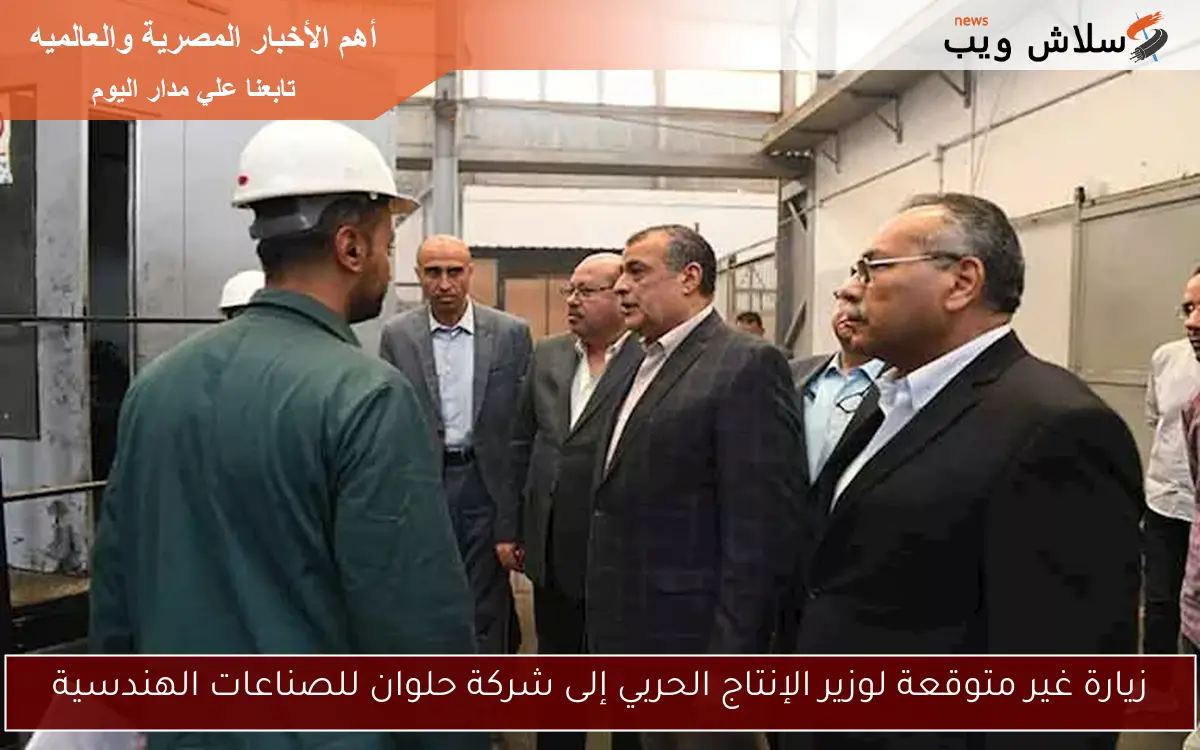 زيارة غير متوقعة لوزير الإنتاج الحربي إلى شركة حلوان للصناعات الهندسية 2 زيارة غير متوقعة لوزير الإنتاج الحربي إلى شركة حلوان للصناعات الهندسية