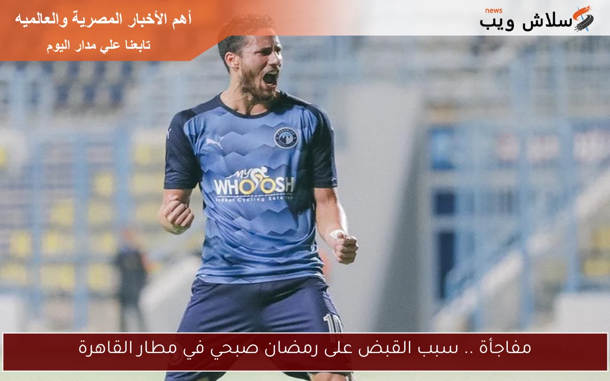 مفاجأة .. سبب القبض على رمضان صبحي في مطار القاهرة 2 مفاجأة .. سبب القبض على رمضان صبحي في مطار القاهرة
