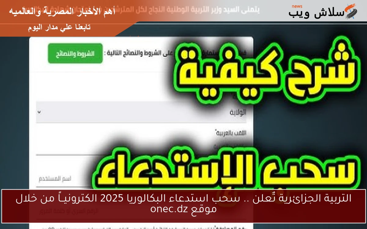 التربية الجزائرية تٌعلن .. سحب استدعاء البكالوريا 2025 الكترونيــاً من خلال موقع onec.dz 2 التربية الجزائرية تٌعلن .. سحب استدعاء البكالوريا 2025 الكترونيــاً من خلال موقع onec.dz